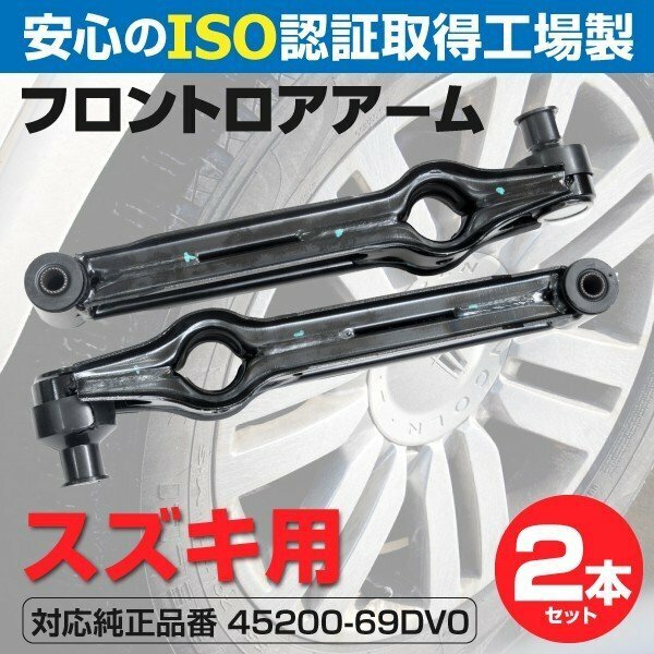 【送料無料】ロアアーム スズキ車用 45200-69DV0 フロント用 2本