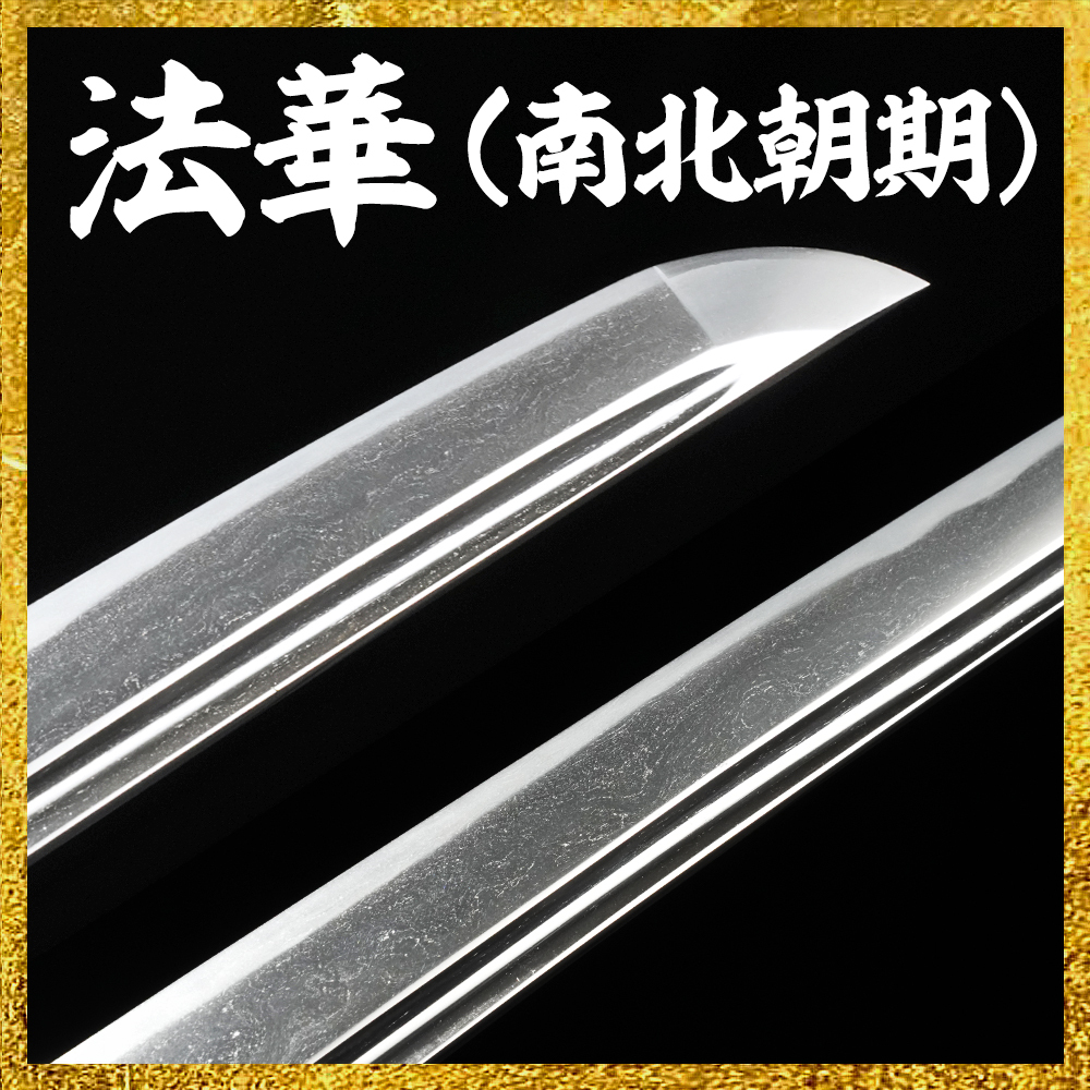 【備前屋】（保存刀剣）無銘（法華・南北朝時代）【N416】