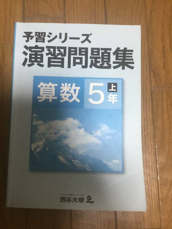 四谷大塚 予習シリーズ 算数 5年 上 演習問題集