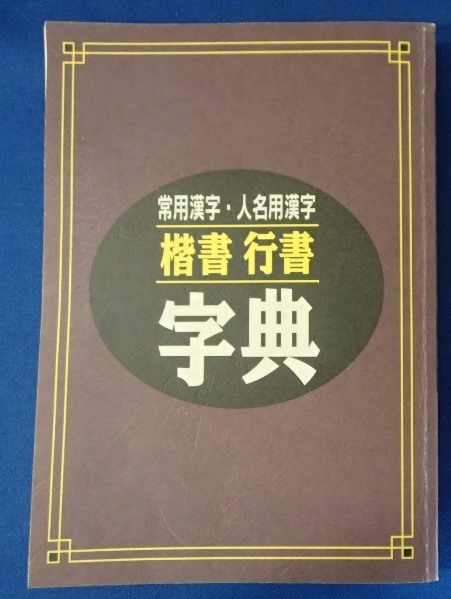 ●●「常用漢字・人命用漢字　楷書 行書 字典」●[実用ボールペン字講座]副教材●日本書道協会:刊●●