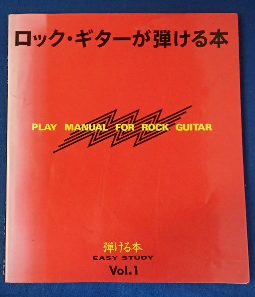 ●●「ロックギターが弾ける本 Vol.1」●●ヤマハ音楽振興会:編・刊●●