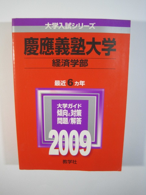 教学社 慶應義塾大学 経済学部 2009 慶応義塾大学 赤本 慶應大学 慶応大学
