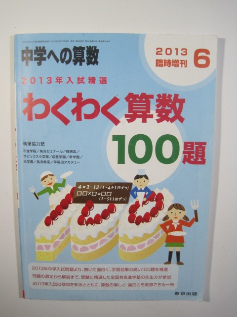 中学への算数 わくわく算数 100題 東京出版 中学受験 算数