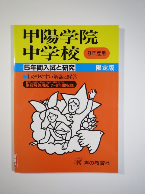 声の教育社 甲陽学院中学校 8年度用 平成8 1996（5年分掲載）（平成7～平成3 掲載）（解答用紙付属）甲陽学院中学 過去問