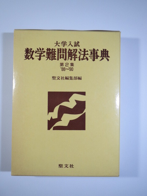 大学入試 数学難問解法事典 第2集 ( 1988 ～ 1990 ) 聖文社 (検索用→ 数学 過去問 東京大学 京都大学 大阪大学 理系 文系 赤本 青本 )