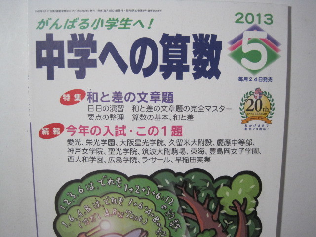 中学への算数 2013 5月号 愛光中学校 栄光学園中学校 大阪星光学院中学校 久留米大附設中学校 聖光学院中学校 広島学院中学校 東海中学校