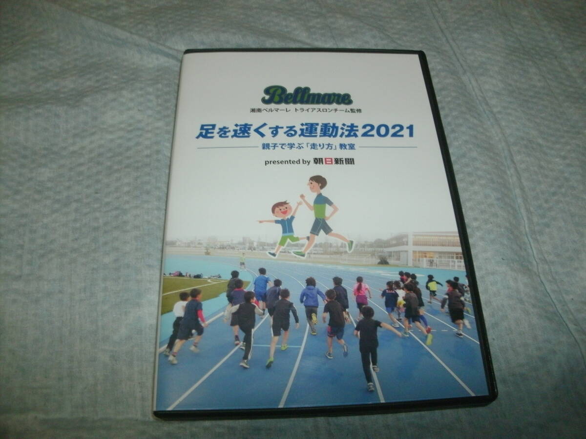 DVD 湘南ベルマーレ トライアスロンチーム監修 足を速くする運動法2021 親子で学ぶ「走り方」教室