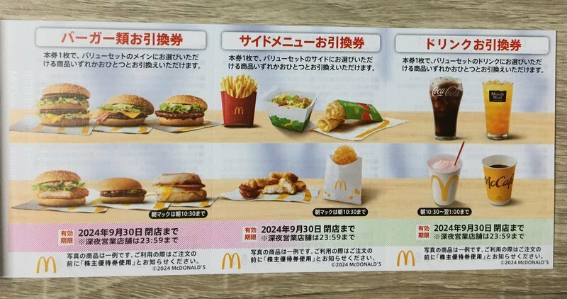 マクドナルド(マック) 株主優待券 3点セット