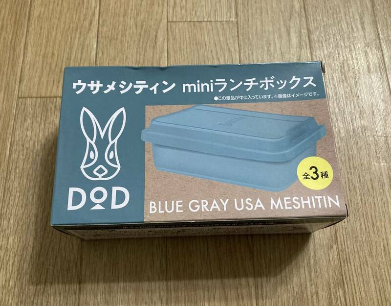 新品非売品☆DOD ウサメシティン miniランチボックス BLUE GRAY お弁当箱 うさぎ オシャレな入れ物 未開封 未使用 ①