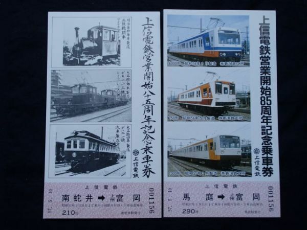 上信電鉄　営業開始８５周年　記念乗車券