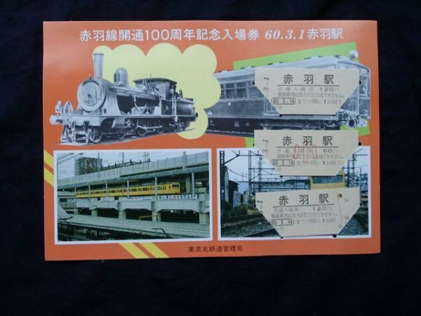 赤羽線開通１００周年　記念乗車券　　赤羽駅