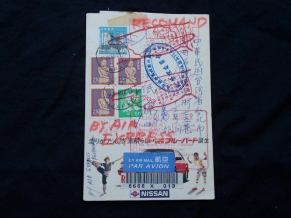 ４０円 高層ビル群エコーはがきに、２１０円：はにわ等６８０円貼　台湾あて書留・航空便