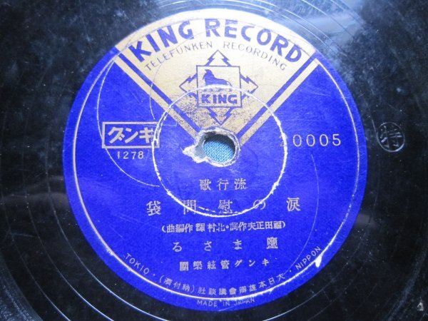 キング流行歌041★塩まさる／涙の慰問袋★三門順子／愛国千人針★ＳＰレコード