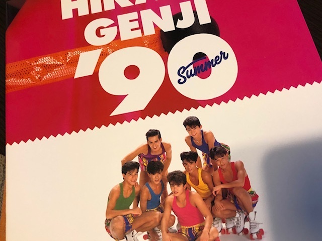 新品 光GENJI 90年summerコンサート パンフレット