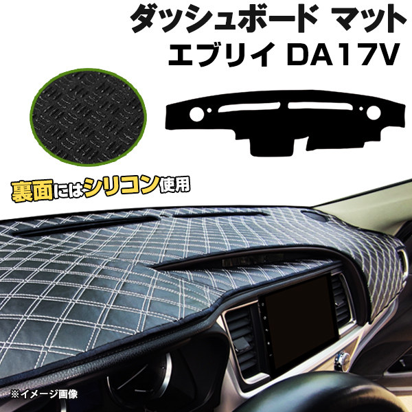 【ダッシュボードマット】エブリイ バン DA17V ワゴン DA17W ＜黒革調/ダイヤキルト/ホワイトステッチ＞（裏面：滑り止めシリコン使用）