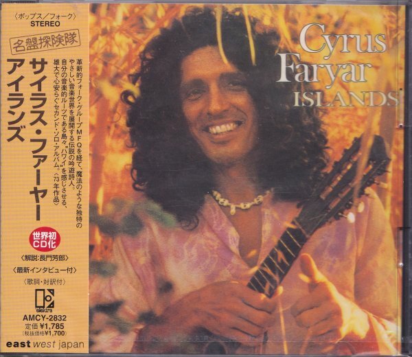 即決(C247)【CYRUS FARYAR サイラス・ファーヤー / ISLANDS アイランズ～名盤探検隊！】未開封/新品