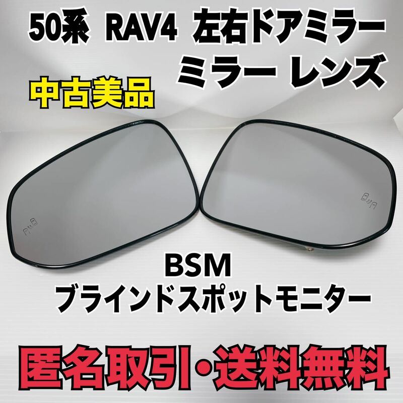 ★匿名取引・送料無料 トヨタ 純正 50系 RAV4 サイド ドア ミラー レンズ 左右 セット H460 SR 1300 ブラインド モニター