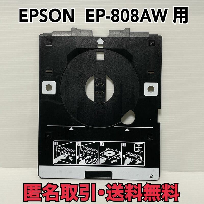 ★匿名取引・送料無料 エプソン EP-808AW 用 EP-905A EP-707A EP-708A EP-709A など多機種に！CD/DVD 印刷トレイ