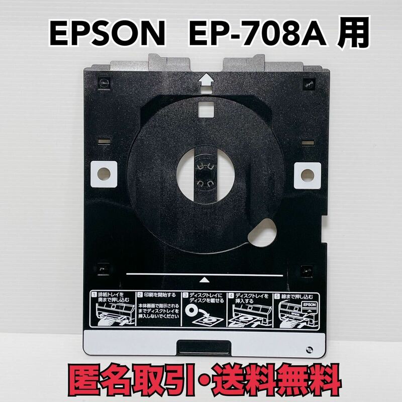 ★匿名取引・送料無料 エプソン EP-708A 用 EP-905A EP-715A EP-808AW EP-709A など多機種に！CD/DVD 印刷トレイ