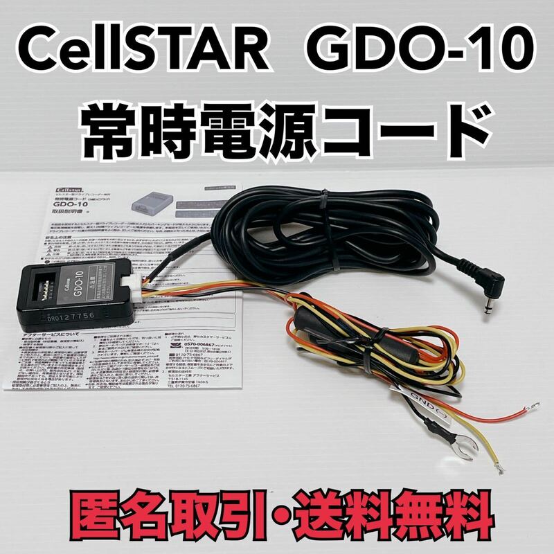 ☆匿名取引・送料無料 Cellstar セルスター GDO-10　 駐車監視ユニット常時電源コード