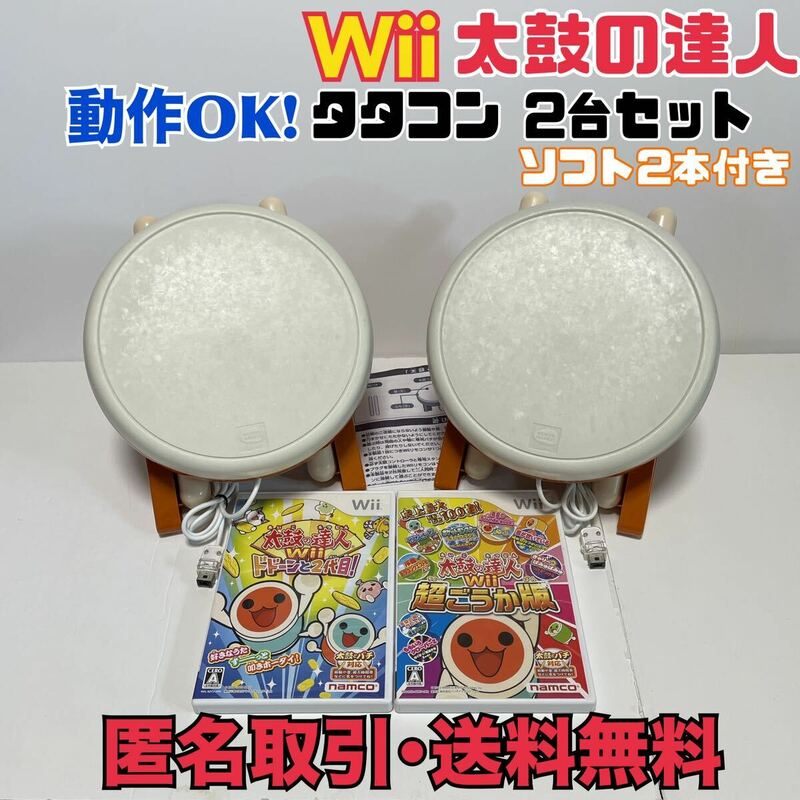 ★匿名取引・送料無料 動作OK!　Wii 太鼓の達人 コントローラー タタコン 2個セット おまけソフト付き！