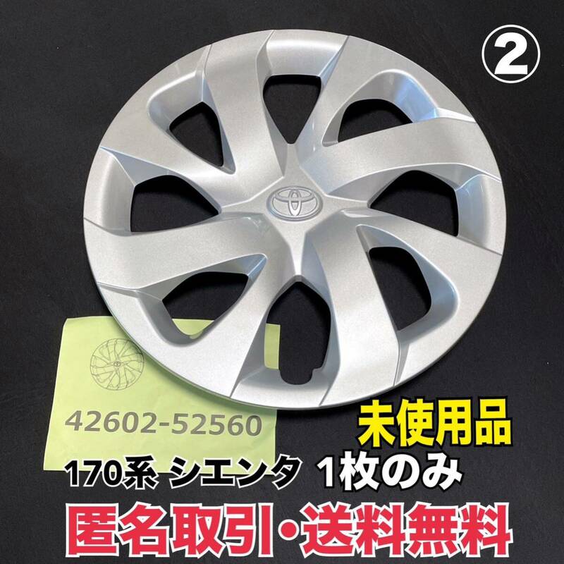 ②匿名取引・送料無料　未使用品 42602-52560 170系 シエンタ 純正 15インチ ホイールキャップ 1枚