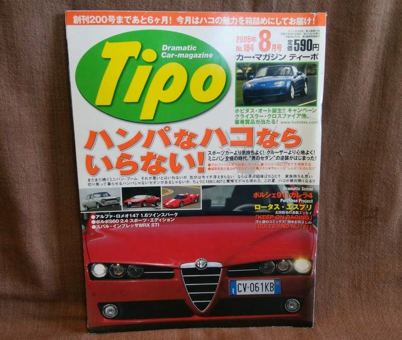 Tipo カーマガジン ティーポ 2005年 平成17年 8月号 NO.194 フェラーリ エンツォGT マセラティ アルファロメオ プジョー407 シトロエンC6