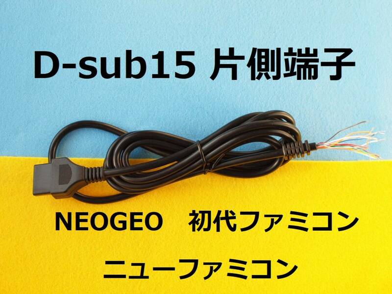 Ν　片側オス端子ケーブル　電子工作用　for NEOGEOネオジオ　＃ファミコン拡張端子　コントローラ/パッド