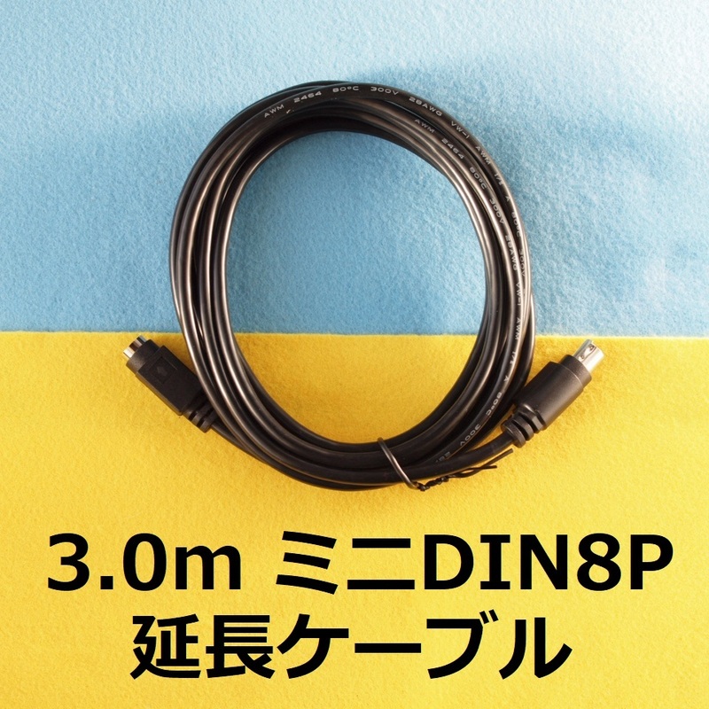 Π　3.0m ミニDIN8P延長ケーブル　PCエンジン コントローラー用　＃miniピンパッドengineDUO-RCD-ROMコアグラフィックス