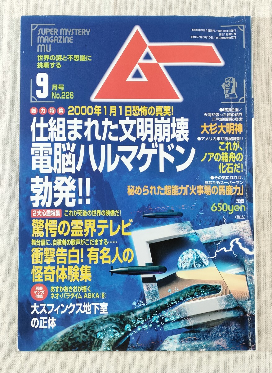ムー　mu　1999年9月号　No.226　仕組まれた文明崩壊 電脳ハルマゲドン勃発!!