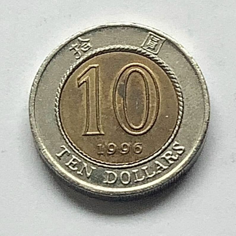 【希少品セール】香港 10ドル硬貨 1996年 1枚