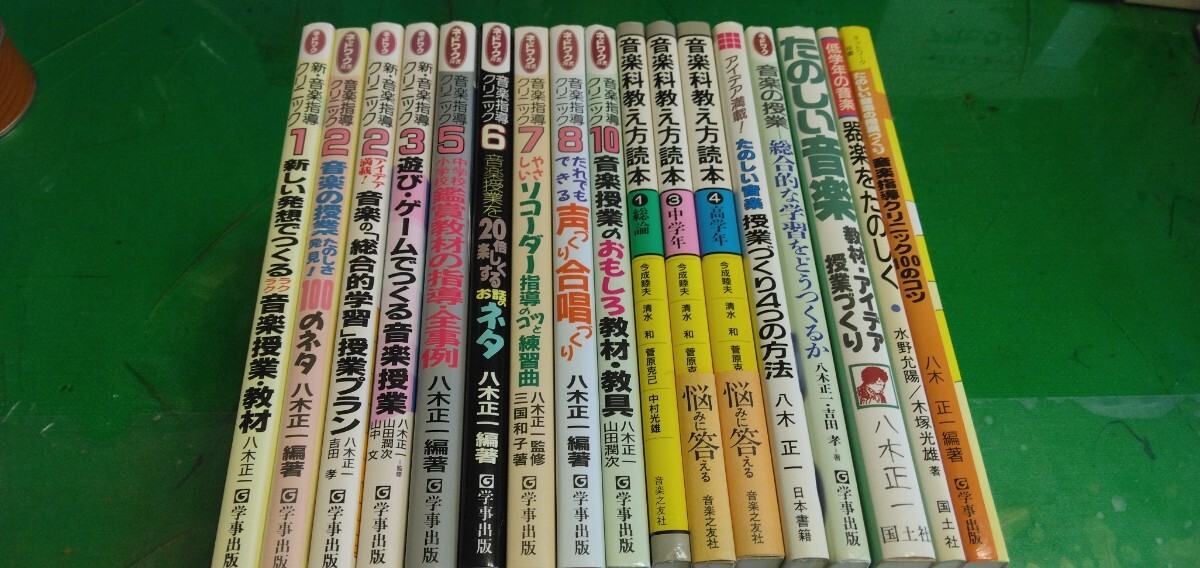 音楽科,教え方読本,授業指導,教材,教材他関連本17冊セット。定価合計27000円。