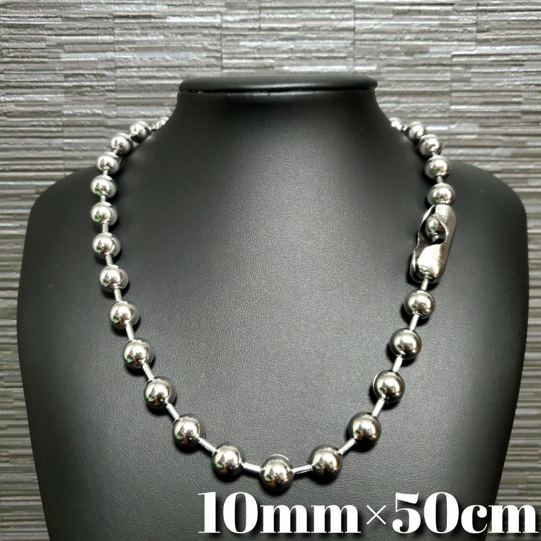 ボールチェーン　ネックレス　幅10mm 50cm　シルバー