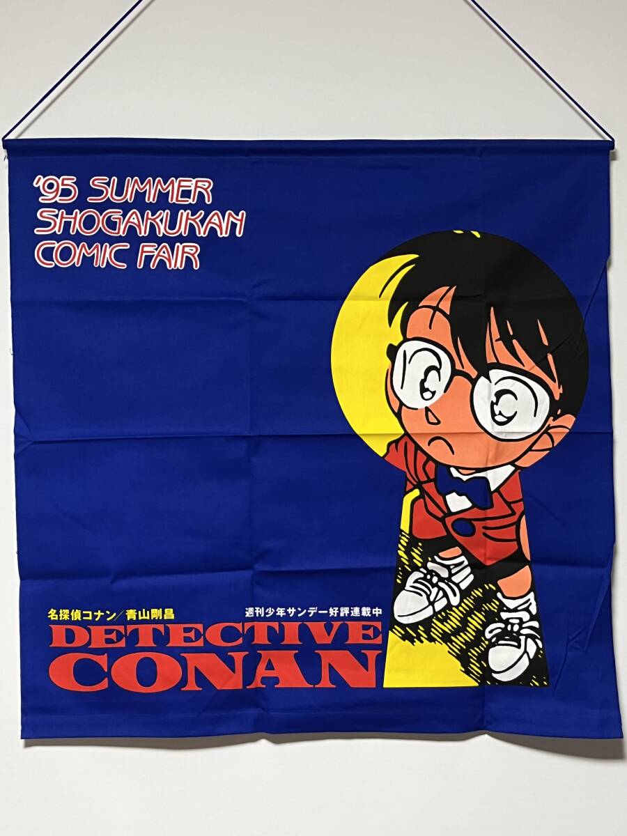 新品/95年★名探偵コナン 小学館 少年サンデー コミックフェア 宣伝用 販促 壁掛け タペストリー