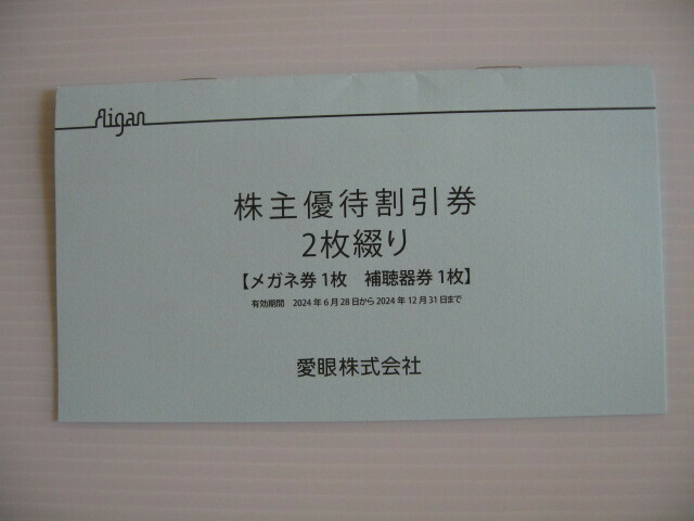 送料無料★最新★愛眼 株主優待 割引券 メガネ30％OFF 1枚＋補聴器10％OFF1枚★ メガネの愛眼　有効期限2024年6月28日～2024年12月31日