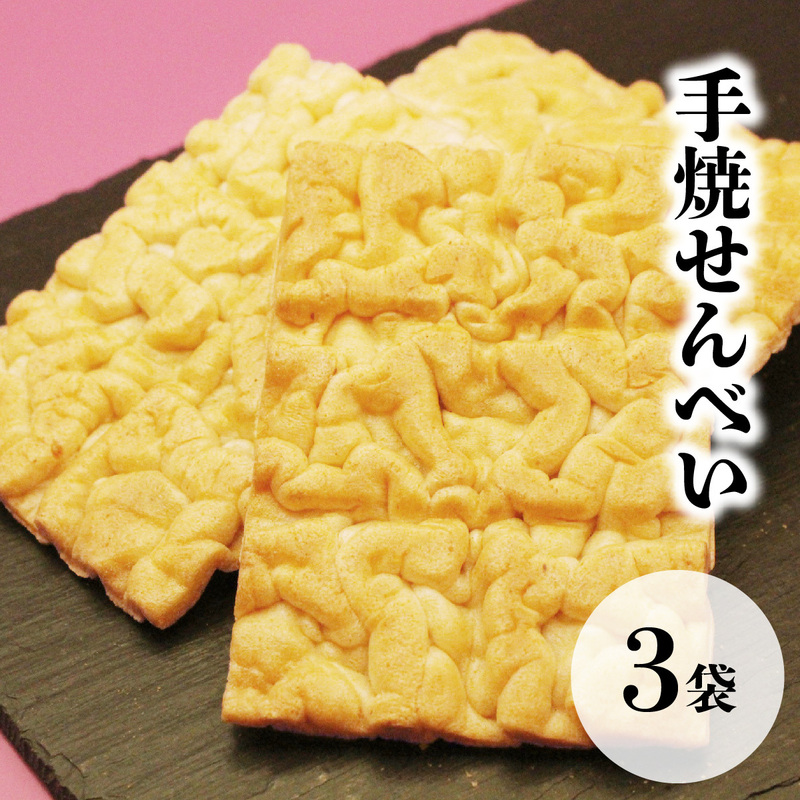 送料無料 吉澤製菓 昔ながらの素朴な味わい 手焼きせんべい 3袋×9枚入り 米菓 懐かしい味 新潟 赤ちゃんせんべい