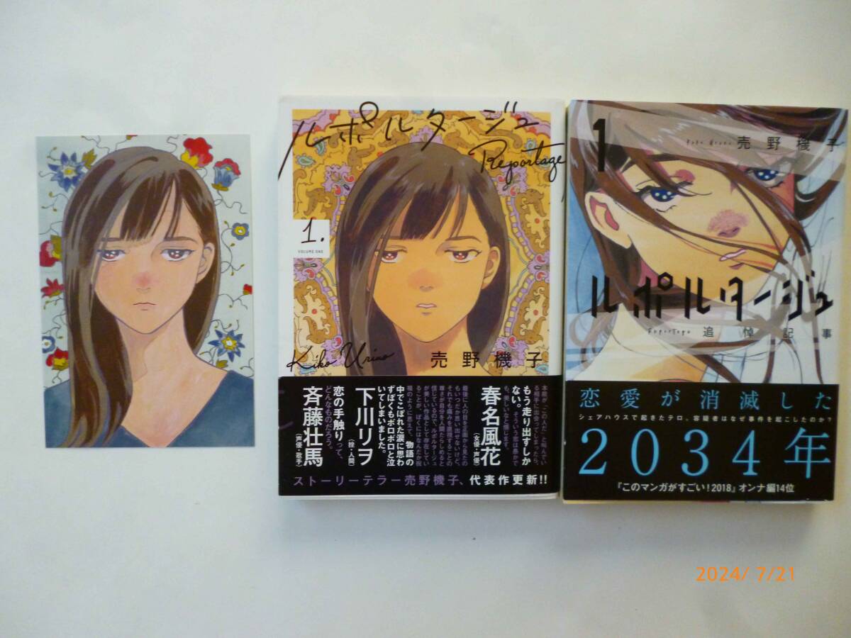 ☆ルポルタージュ 1巻、ルポルタージュ―追悼記事― 1巻☆売野機子・著☆帯付き、ポストカード付き