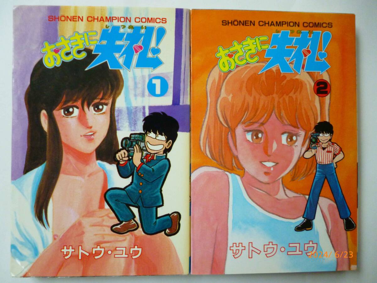 ☆おさきに失礼！☆全2巻☆サトウ・ユウ・著☆