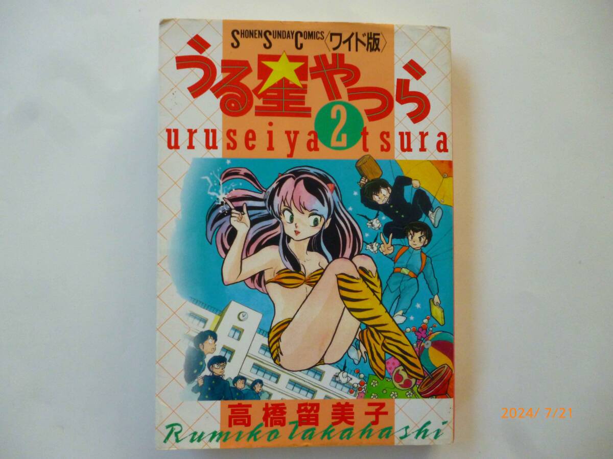 ☆うる星やつら ワイド版☆2巻☆高橋留美子・著☆