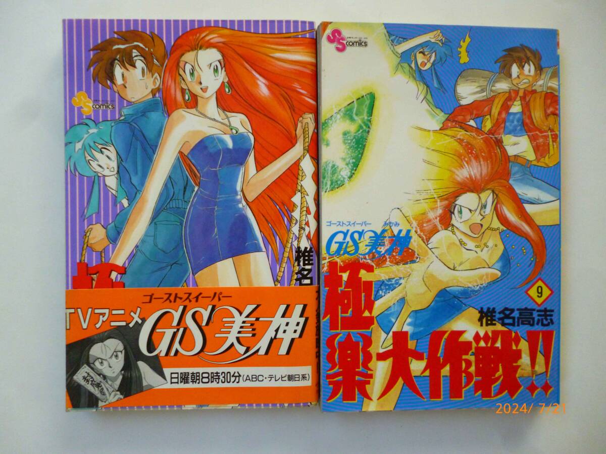 ☆GS（ゴーストスイーパー）美神 極楽大作戦！！☆7、9巻☆椎名高志・著☆7巻は帯付き