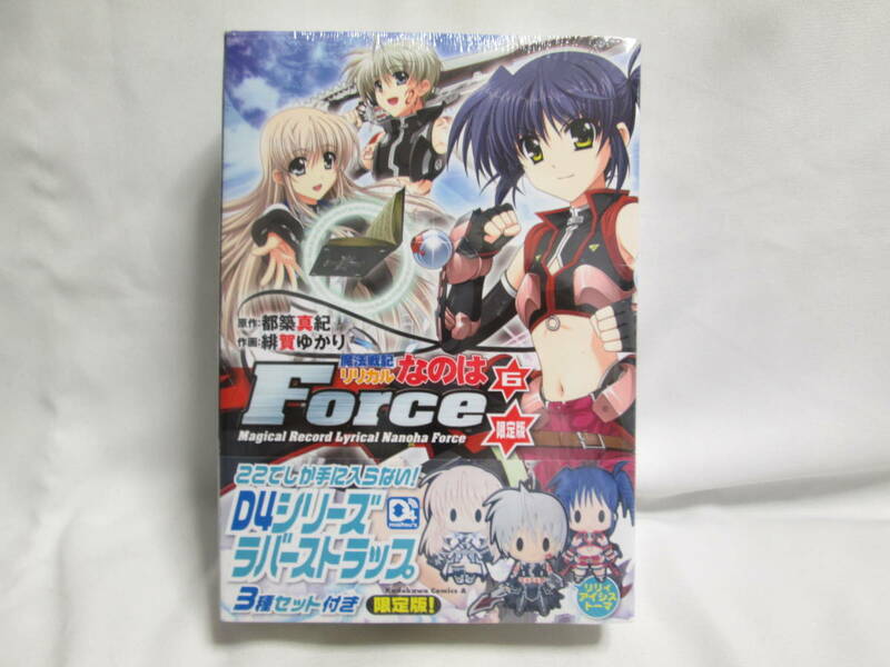 未使用未開封 魔法戦記リリカルなのはForce 6巻 限定版 D4シリーズ ラバーストラップ3種付