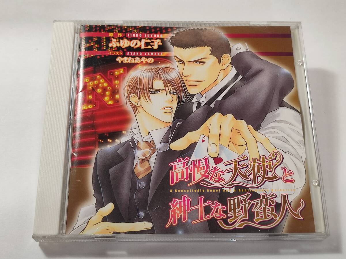 CD　高慢な天使と紳士な野蛮人