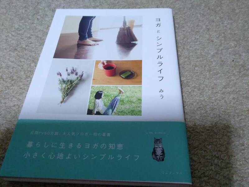 ヨガとシンプルライフ　みう　家事断捨離ミニマリスト