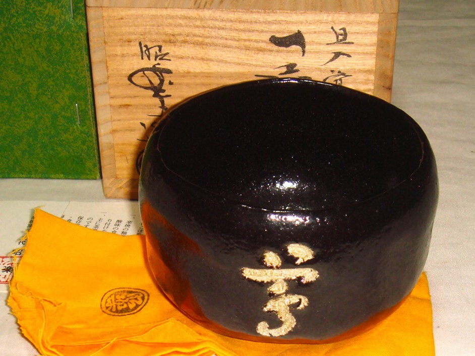 茶道具　黒楽茶碗　佐々木昭楽作　旦入写　鶯字黒楽茶碗　超美品！！