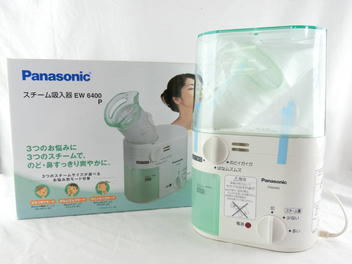 【未使用】Panasonic パナソニック スチーム吸入器 EW6400P