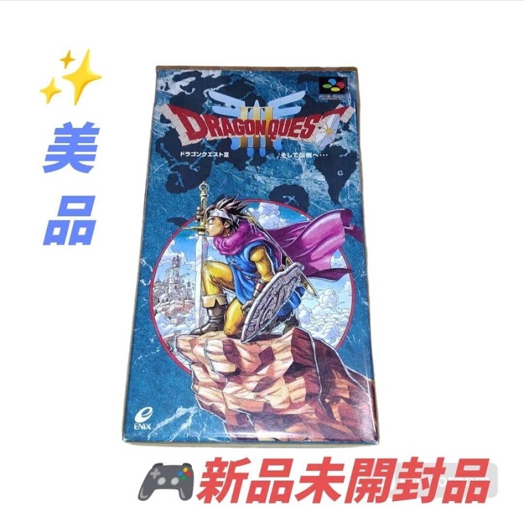 【新品未開封・美品】エニックス/ENIX　スーパーファミコン　ドラゴンクエストⅢ ドラゴンクエスト3 そして伝説へ(在庫ラスト1本 当時物)
