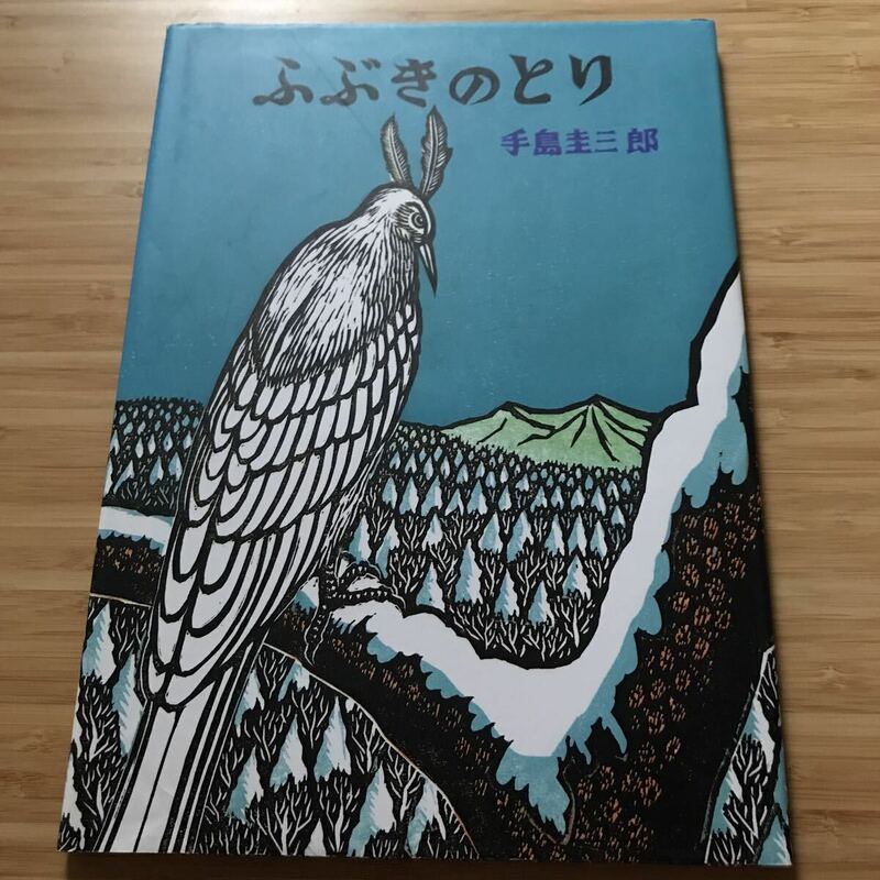 ふぶきのとり(幻想シリーズ) 手島圭三郎　ベネッセコーポレーション　カバー付