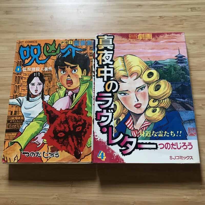 (2冊セット)真夜中のラヴ・レター　4巻　呪凶介PSI霊査室　1集　つのだじろう