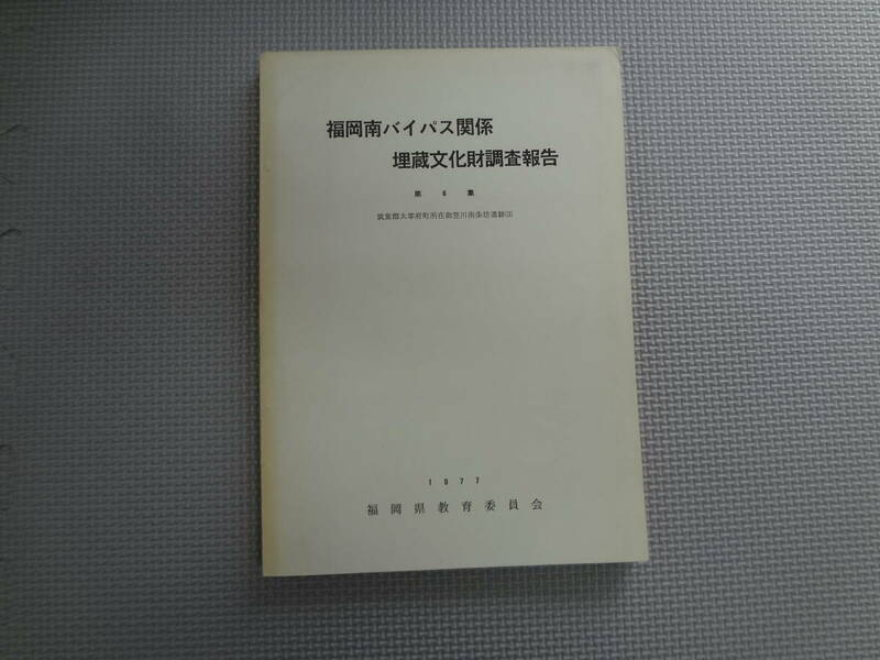 も2-f07【匿名配送・送料込】　福岡南バイパス関係埋蔵文化財調査報告書　6　筑紫郡太宰府町所在御笠川南条坊遺跡　3　1977　