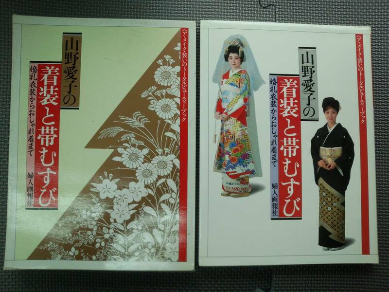 と1-f07【匿名配送・送料込】山野愛子の着装と帯むすび　婚礼衣装からおしゃれ着まで　ヘア メイク ビューティーブック　婦人画報社